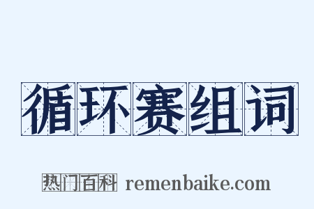 循环赛组词是什么意思的图片